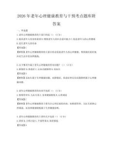 2026年老年心理健康教育與干預考點題庫附答案