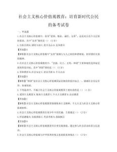 社會主義核心價值觀教育：培育新時代公民的備考試卷