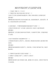 城市環(huán)境治理與生態(tài)保護(hù)試卷
