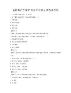 新能源汽車維護保養知識普及試卷及答案