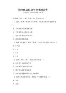 通用建筑法规与标准测试卷