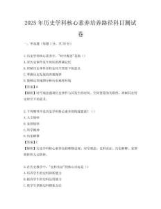 2025年歷史學(xué)科核心素養(yǎng)培養(yǎng)路徑科目測(cè)試卷