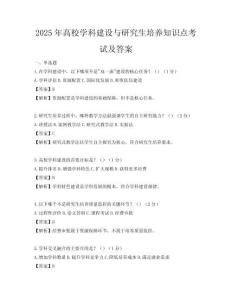 2025年高校學科建設與研究生培養(yǎng)知識點考試及答案