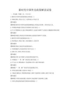 新時代中國外交政策解讀試卷