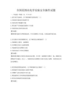 全國范圍內化學實驗安全操作試題