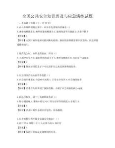 全國公共安全知識普及與應急演練試題