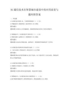 5G通信技術在智慧城市建設中的應用前景與題庫附答案
