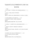 信息技術在公共安全領域的應用與2026年試卷及答案
