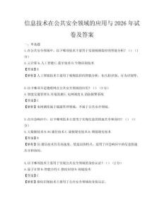 信息技術在公共安全領域的應用與2026年試卷及答案