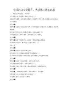 全民消防安全教育，火場逃生演練試題