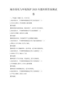 城市綠化與環(huán)境保護2025年題庫附答案測試卷