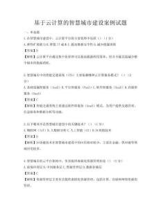 基于云計算的智慧城市建設案例試題