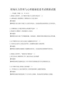 职场压力管理与心理健康促进考试模拟试题