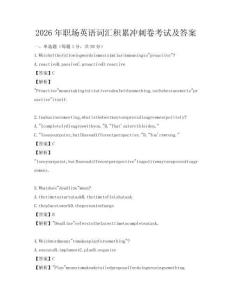 2026年職場英語詞匯積累沖刺卷考試及答案