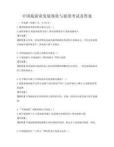 中國旅游業(yè)發(fā)展現(xiàn)狀與展望考試及答案