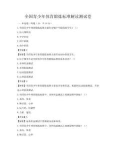 全國青少年體育鍛煉標準解讀測試卷
