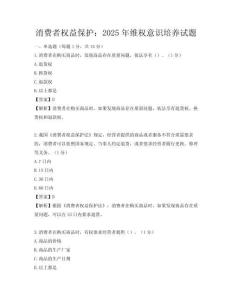 消费者权益保护：2025年维权意识培养试题