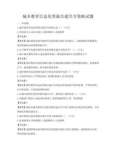 城鄉教育信息化資源共建共享策略試題