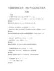 全國通用消防安全：2025年火災預防與逃生試題