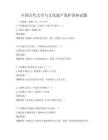 中国古代文学与文化遗产保护讲座试题