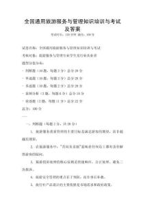 全國通用旅游服務與管理知識培訓與考試及答案