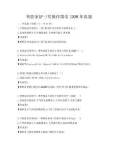 智能家居日常操作指南2026年真題