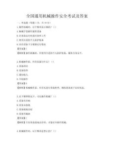 全國(guó)通用機(jī)械操作安全考試及答案