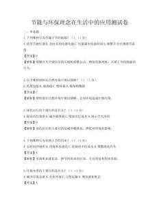 节能与环保理念在生活中的应用测试卷