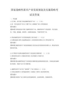國家戰略性新興產業發展規劃及實施策略考試及答案
