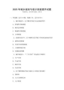 2025年城鄉規劃與設計技能提升試題