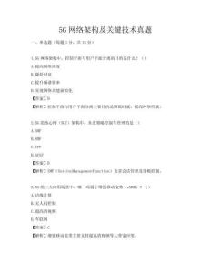 5G網(wǎng)絡(luò)架構(gòu)及關(guān)鍵技術(shù)真題