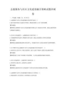 志愿服務(wù)與社區(qū)文化建設(shè)融合策略試題沖刺卷