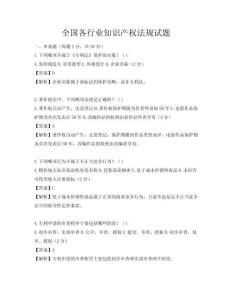全國各行業知識產權法規試題