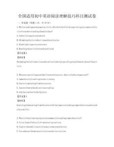 全國(guó)適用初中英語(yǔ)閱讀理解技巧科目測(cè)試卷
