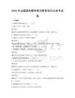 2025年志愿服務精神普及教育知識點備考試卷
