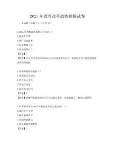 2025年教育改革趨勢(shì)解析試卷