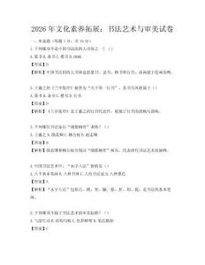 2026年文化素养拓展：书法艺术与审美试卷