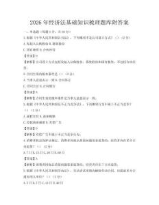 2026年经济法基础知识梳理题库附答案