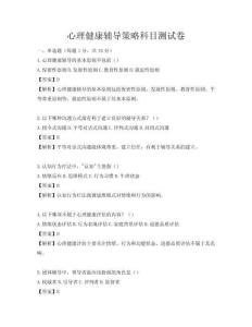 心理健康輔導(dǎo)策略科目測(cè)試卷