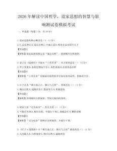 2026年解读中国哲学，道家思想的智慧与影响测试卷模拟考试