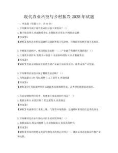 現代農業科技與鄉村振興2025年試題