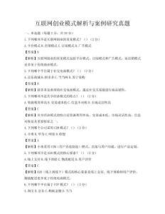 互聯(lián)網(wǎng)創(chuàng)業(yè)模式解析與案例研究真題