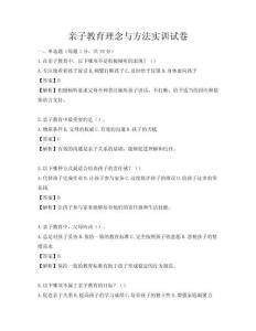 親子教育理念與方法實(shí)訓(xùn)試卷
