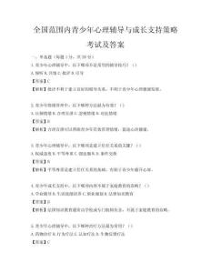 全國范圍內(nèi)青少年心理輔導(dǎo)與成長支持策略考試及答案