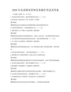 2026年企業財務管理實務操作考試及答案