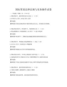 國(guó)際貿(mào)易法律法規(guī)與實(shí)務(wù)操作試卷