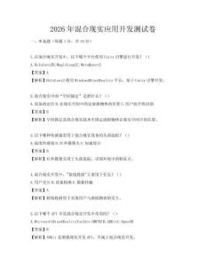 2026年混合現實應用開發測試卷