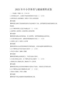 2025年中小學體育與健康課程試卷
