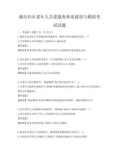 城市社區老年人關愛服務體系建設與模擬考試試題