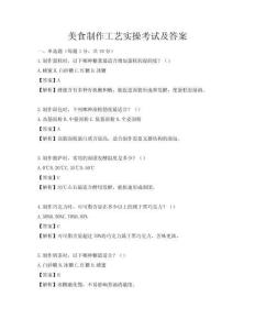 美食制作工藝實操考試及答案